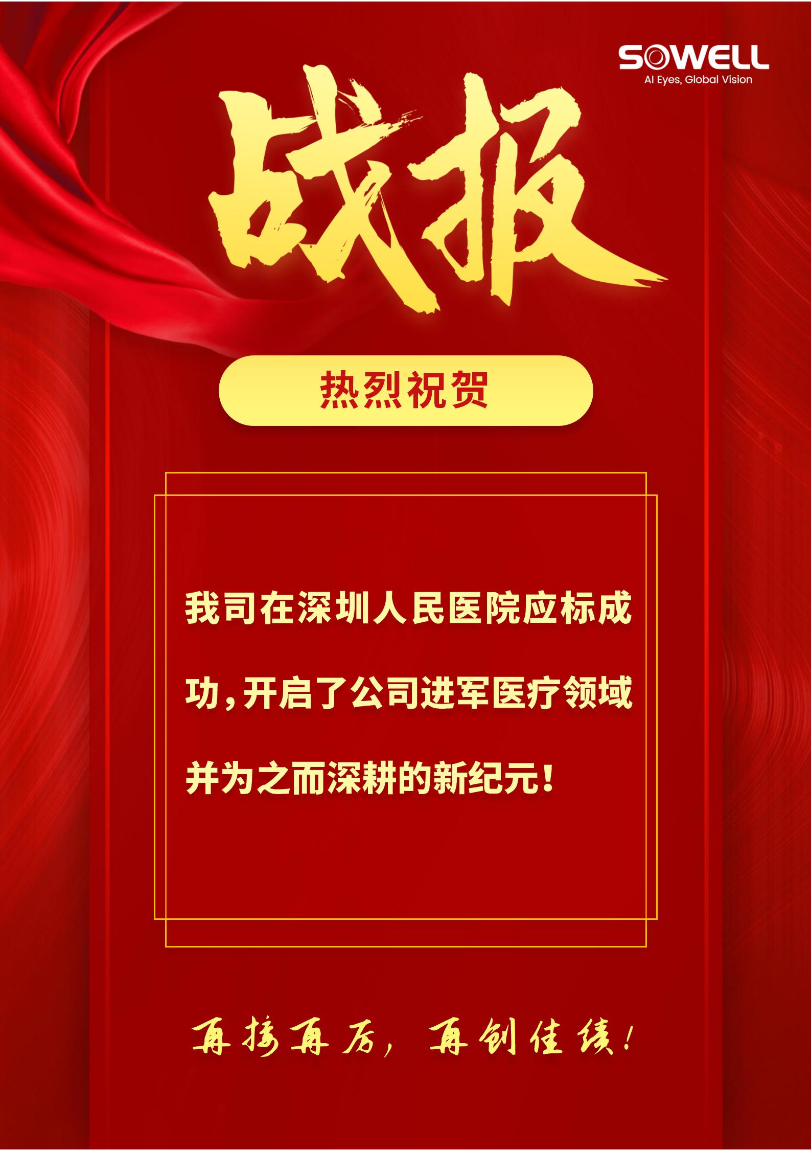 熱烈祝賀我司在深圳人民醫(yī)院應(yīng)標(biāo)成功！