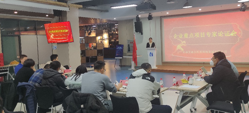 多位專家代表蒞臨長春艾迪爾參與“企業重點項目專家論證會”