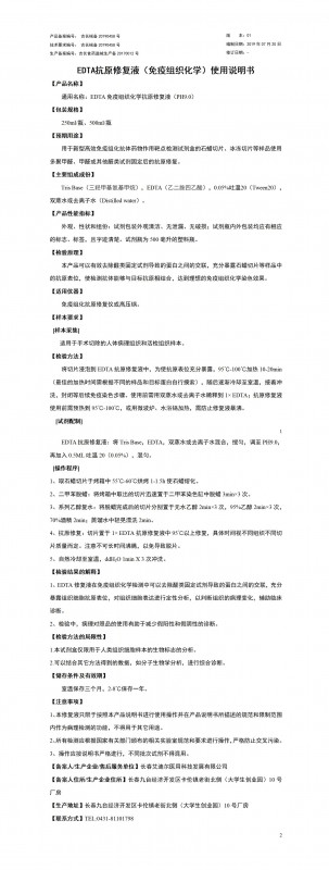 EDTA抗原修復液
