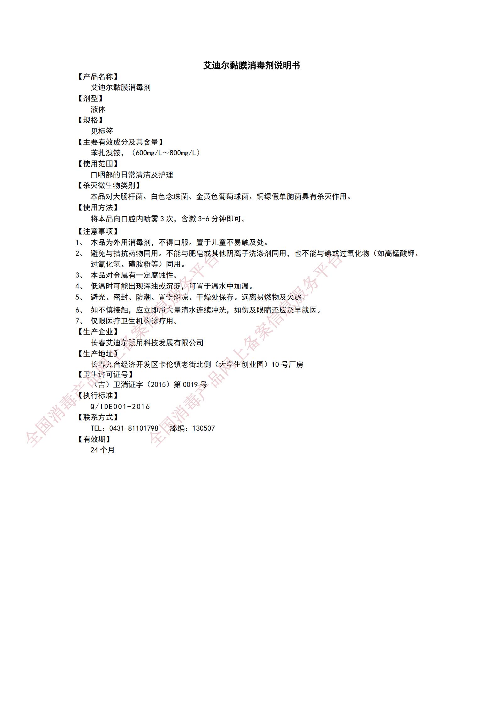 9.13艾迪爾黏膜消毒劑說明書_00.jpg