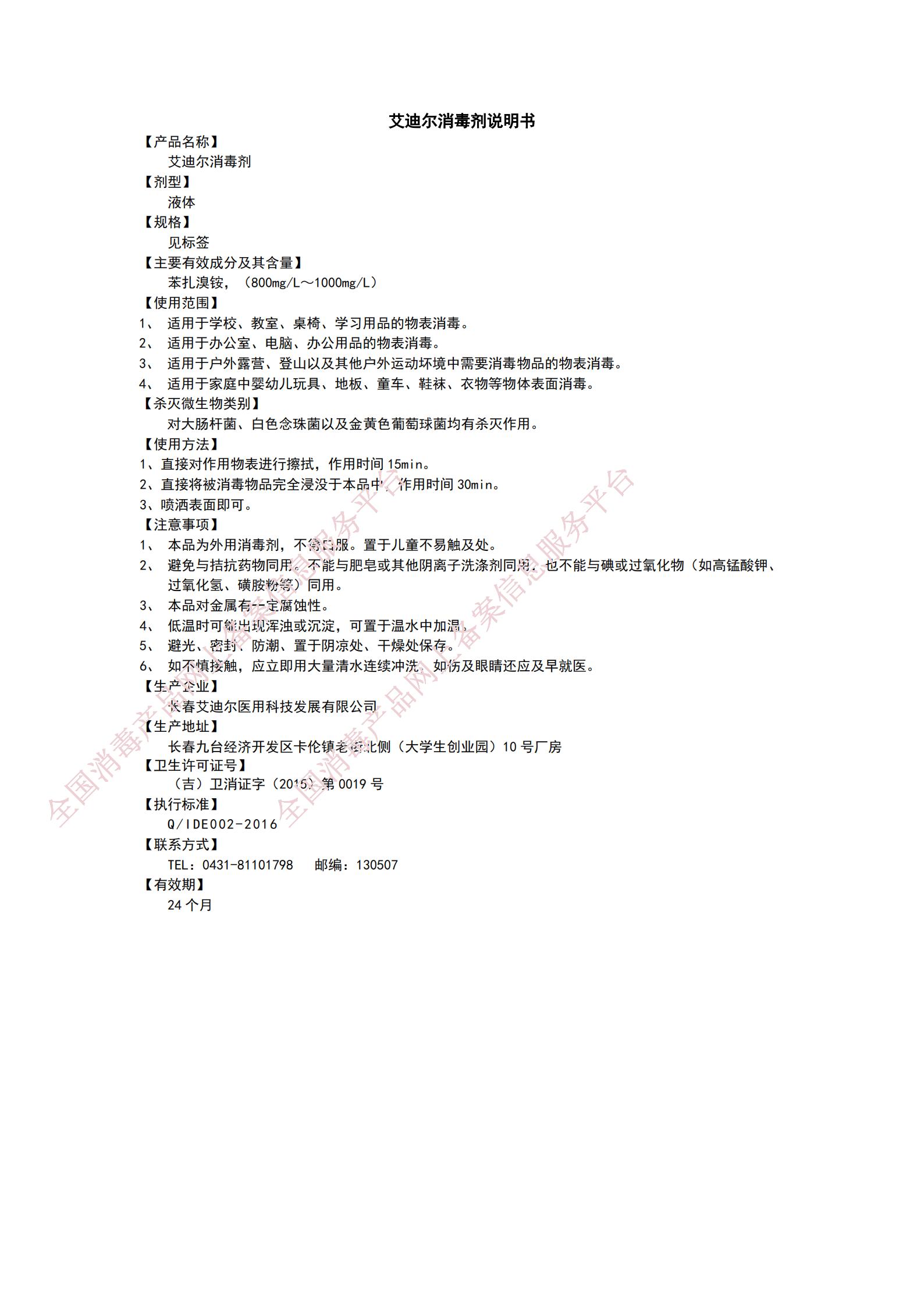 9.13艾迪爾消毒劑（物表）說明書_00.jpg