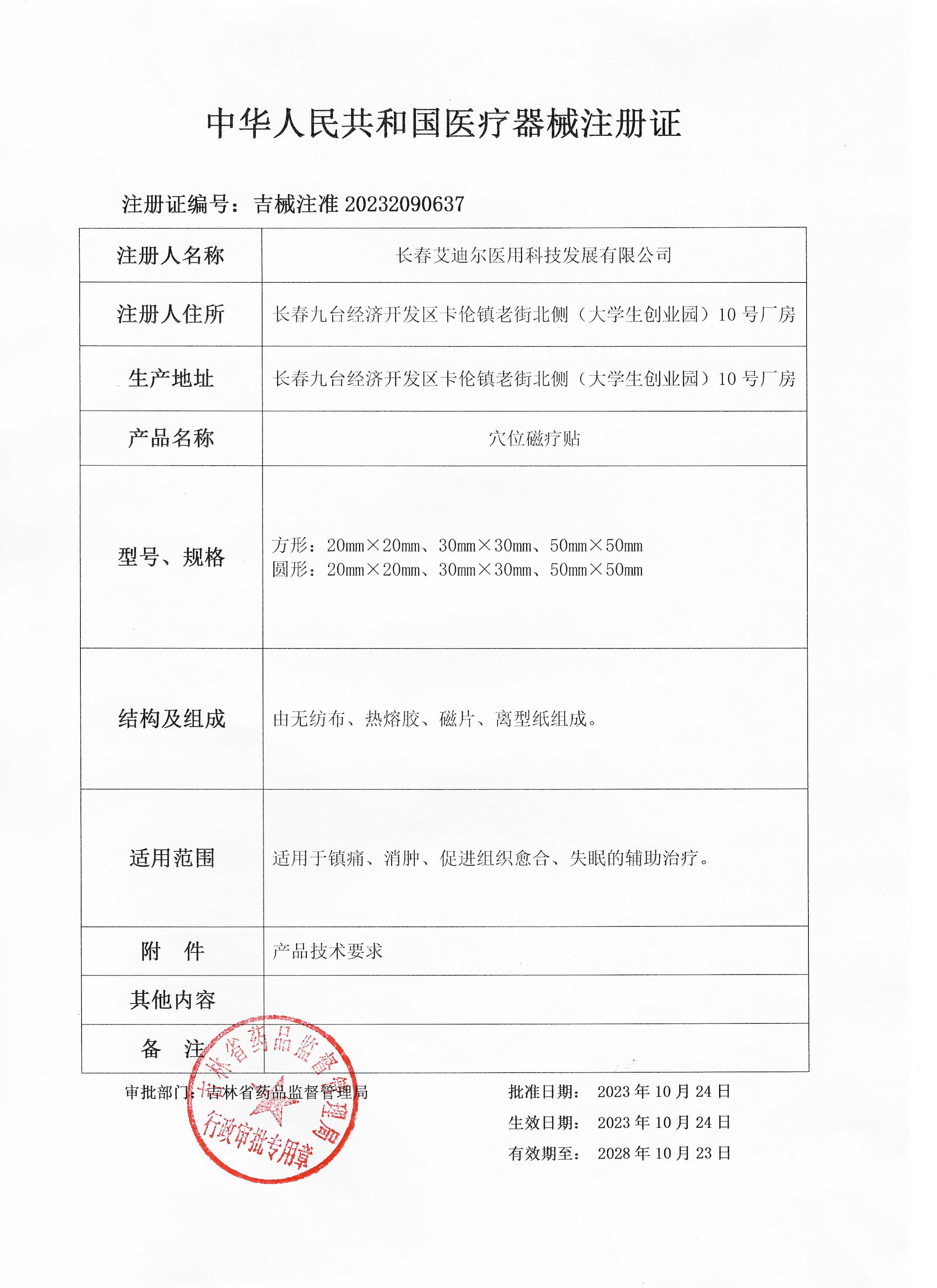 穴位磁療貼注冊證.jpg