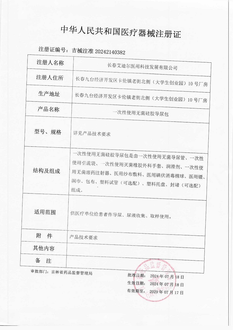 一次性使用無菌硅膠導(dǎo)尿包（注冊(cè)證）_1.jpg
