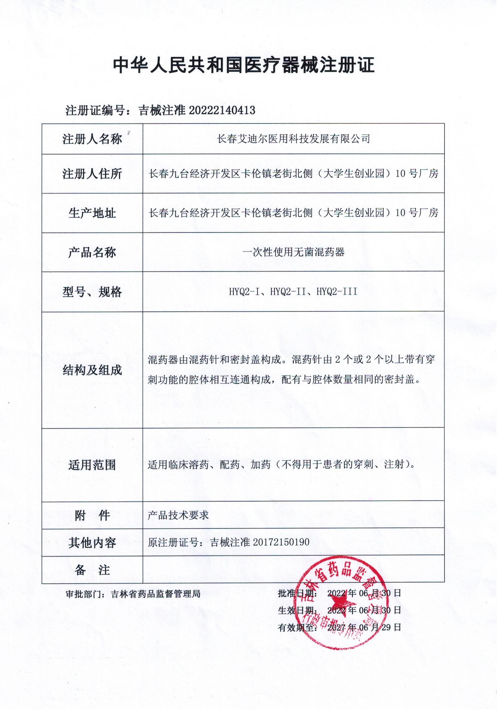 一次性使用無菌混藥器（新證）_00.jpg